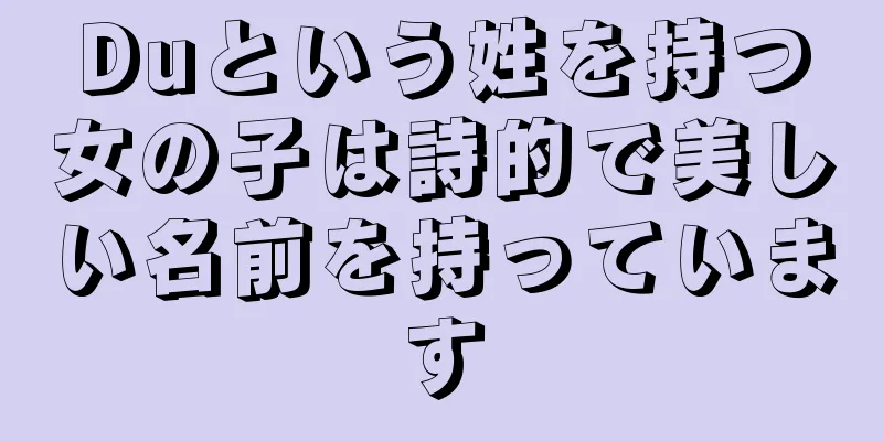 Duという姓を持つ女の子は詩的で美しい名前を持っています