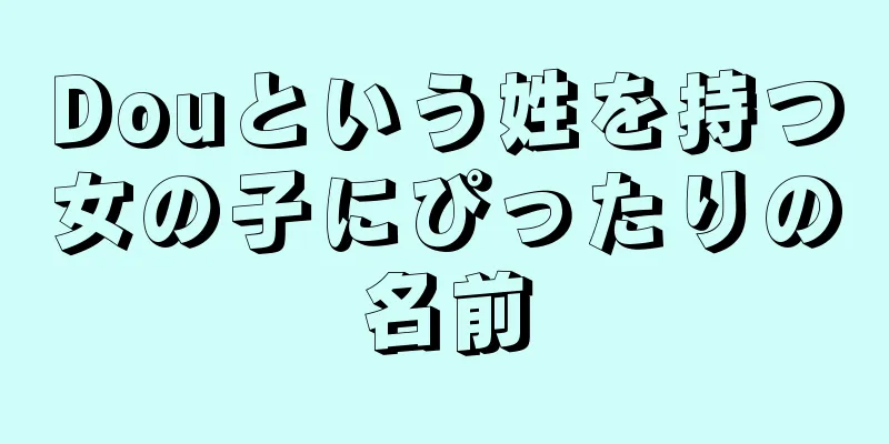 Douという姓を持つ女の子にぴったりの名前