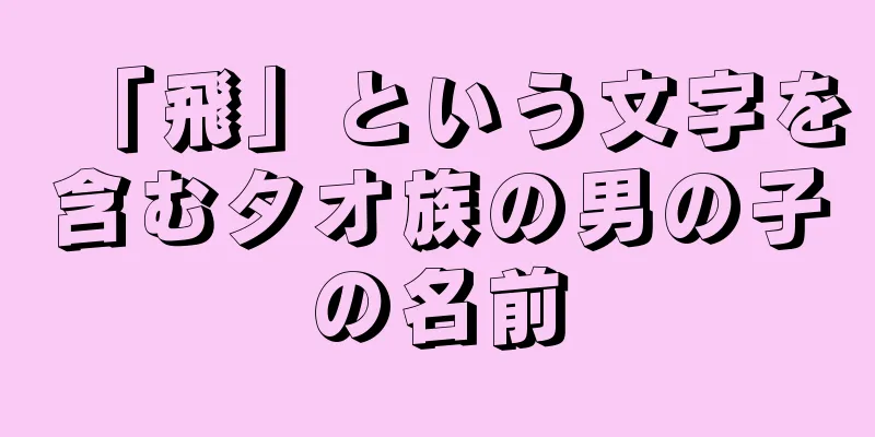 「飛」という文字を含むタオ族の男の子の名前