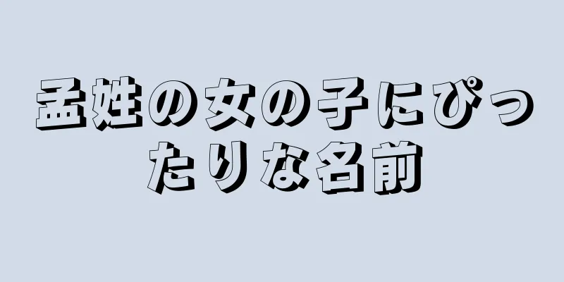 孟姓の女の子にぴったりな名前