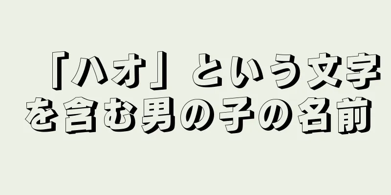 「ハオ」という文字を含む男の子の名前