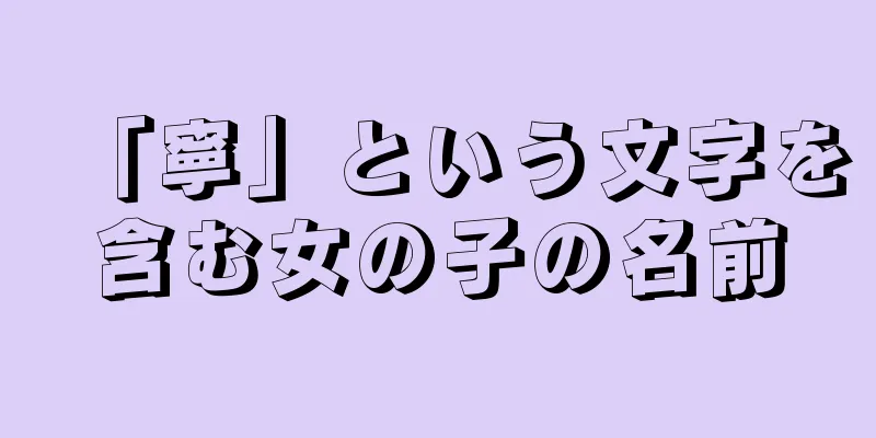 「寧」という文字を含む女の子の名前