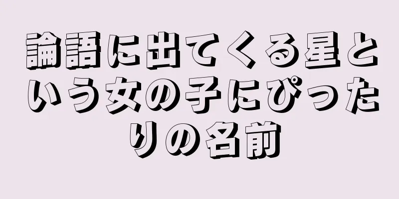 論語に出てくる星という女の子にぴったりの名前