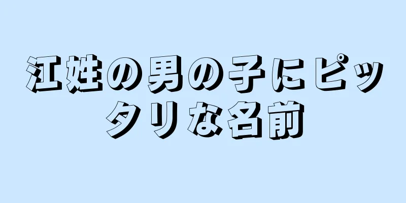 江姓の男の子にピッタリな名前