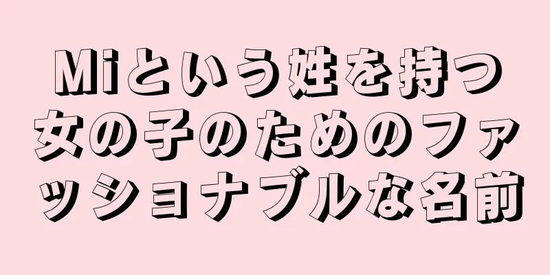 Miという姓を持つ女の子のためのファッショナブルな名前