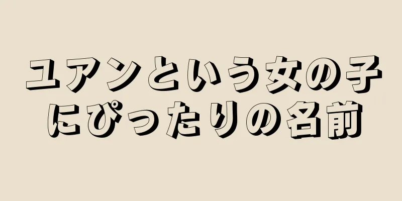 ユアンという女の子にぴったりの名前