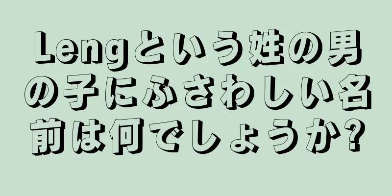 Lengという姓の男の子にふさわしい名前は何でしょうか?