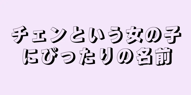 チェンという女の子にぴったりの名前