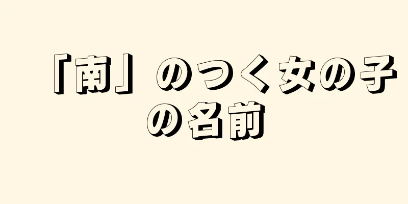 「南」のつく女の子の名前