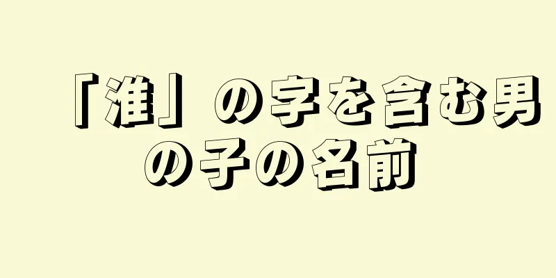 「淮」の字を含む男の子の名前