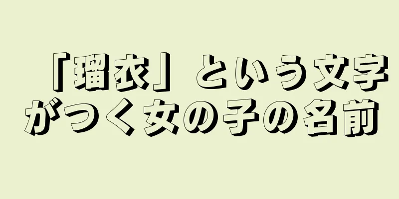 「瑠衣」という文字がつく女の子の名前