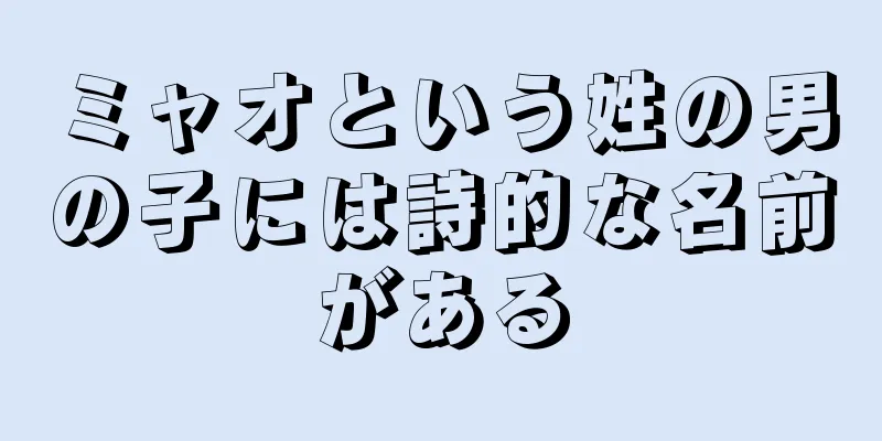 ミャオという姓の男の子には詩的な名前がある