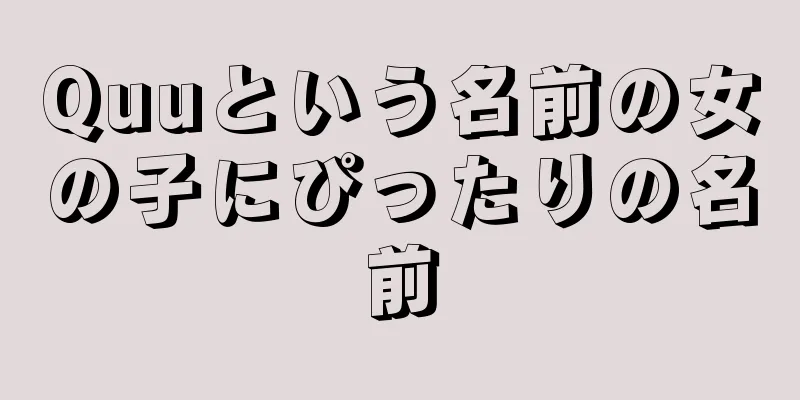 Quuという名前の女の子にぴったりの名前
