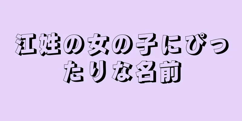 江姓の女の子にぴったりな名前