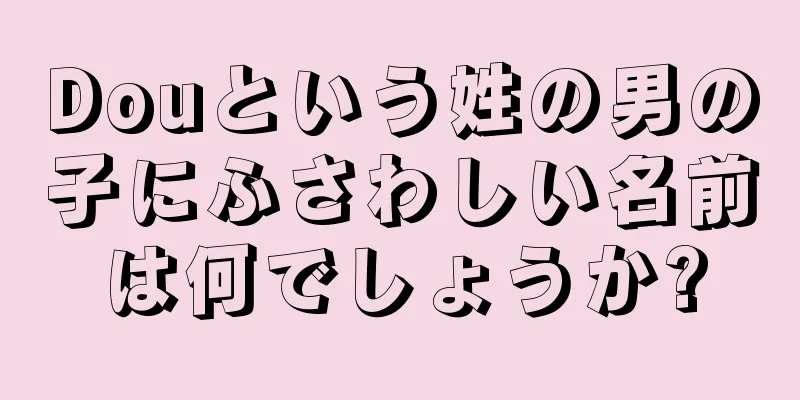Douという姓の男の子にふさわしい名前は何でしょうか?