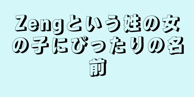 Zengという姓の女の子にぴったりの名前