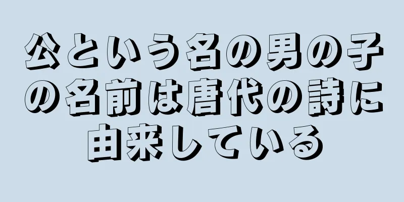 公という名の男の子の名前は唐代の詩に由来している