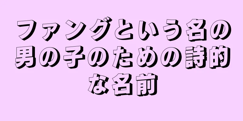 ファングという名の男の子のための詩的な名前