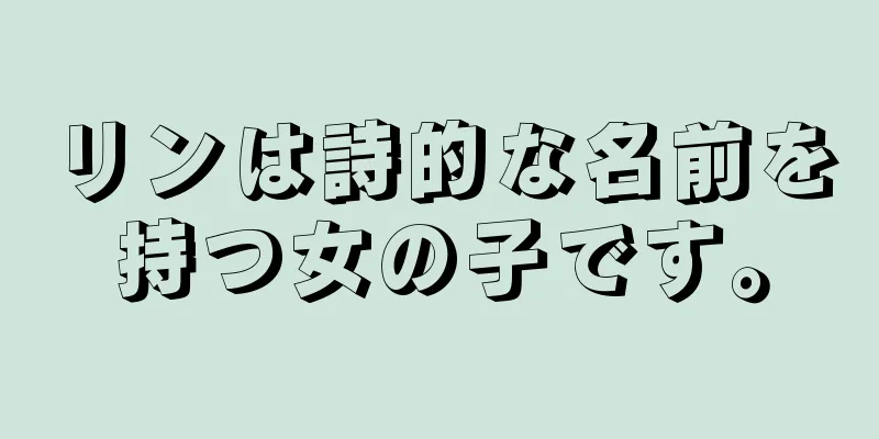 リンは詩的な名前を持つ女の子です。