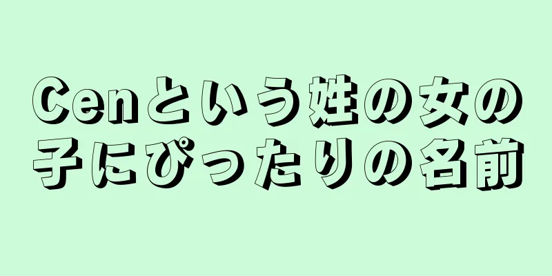 Cenという姓の女の子にぴったりの名前
