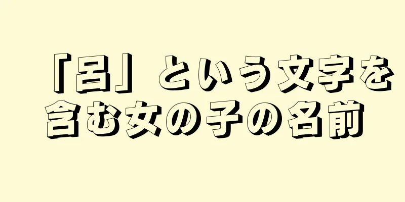 「呂」という文字を含む女の子の名前