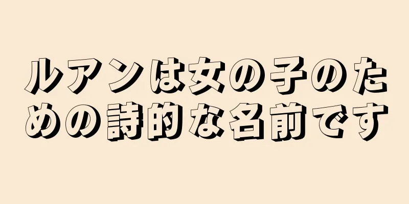 ルアンは女の子のための詩的な名前です