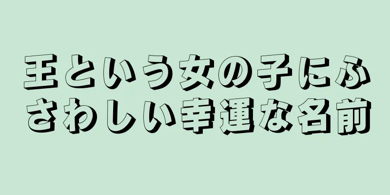 王という女の子にふさわしい幸運な名前