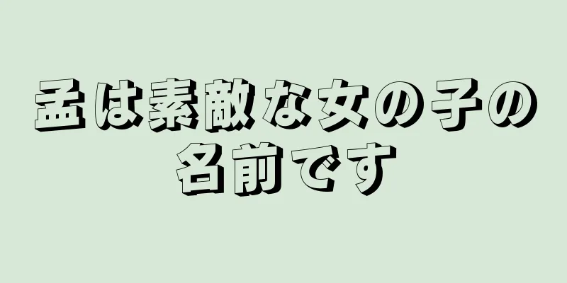 孟は素敵な女の子の名前です