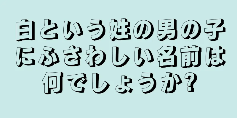 白という姓の男の子にふさわしい名前は何でしょうか?