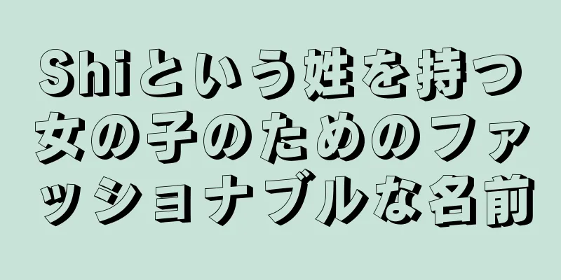 Shiという姓を持つ女の子のためのファッショナブルな名前