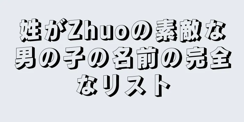 姓がZhuoの素敵な男の子の名前の完全なリスト