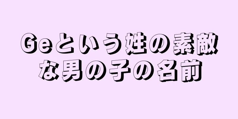 Geという姓の素敵な男の子の名前