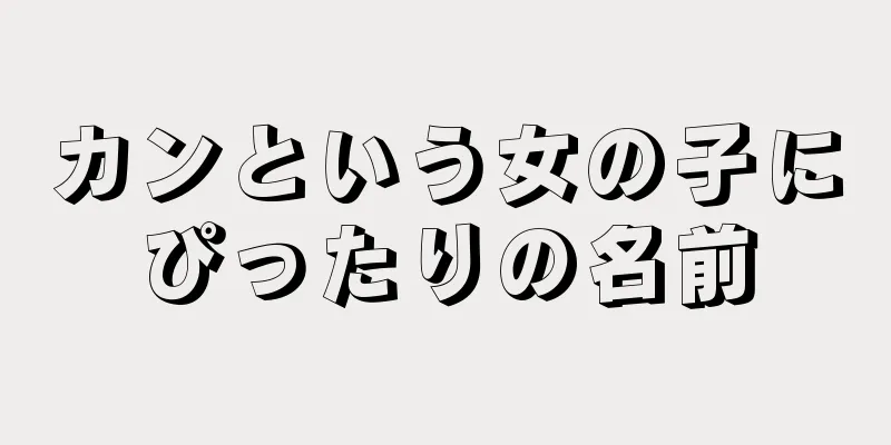 カンという女の子にぴったりの名前