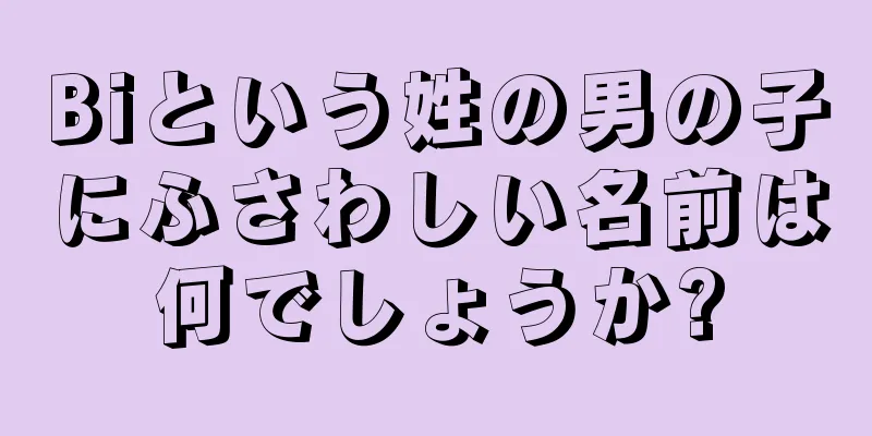 Biという姓の男の子にふさわしい名前は何でしょうか?