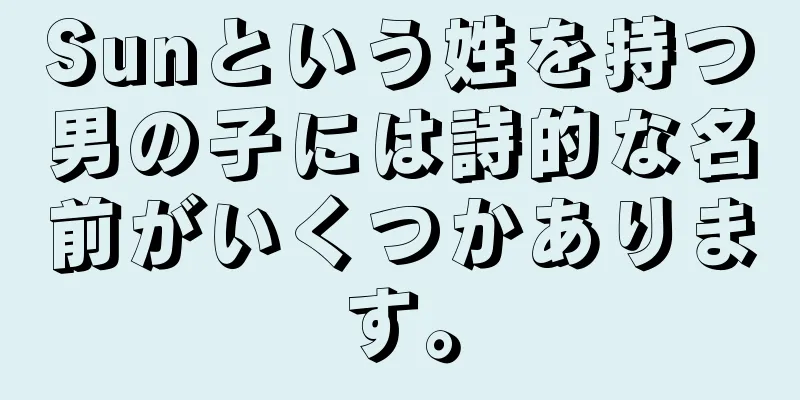 Sunという姓を持つ男の子には詩的な名前がいくつかあります。
