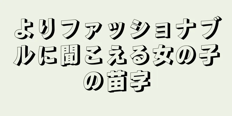 よりファッショナブルに聞こえる女の子の苗字