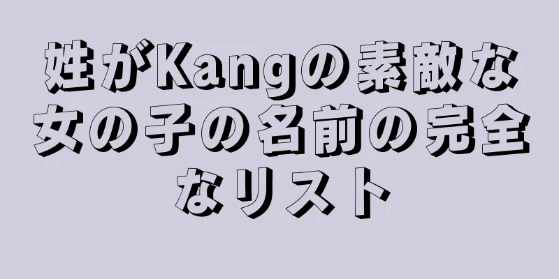 姓がKangの素敵な女の子の名前の完全なリスト