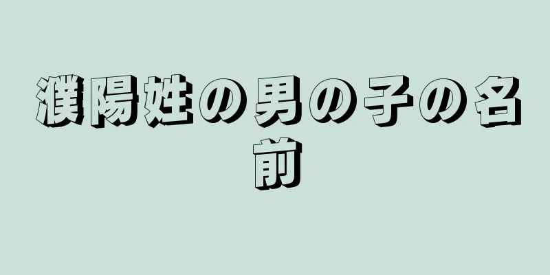 濮陽姓の男の子の名前