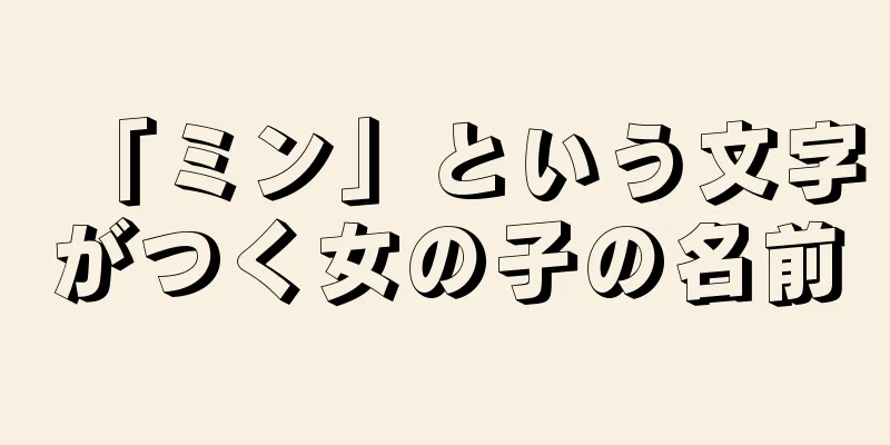 「ミン」という文字がつく女の子の名前