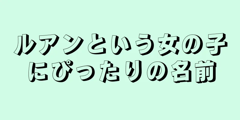 ルアンという女の子にぴったりの名前