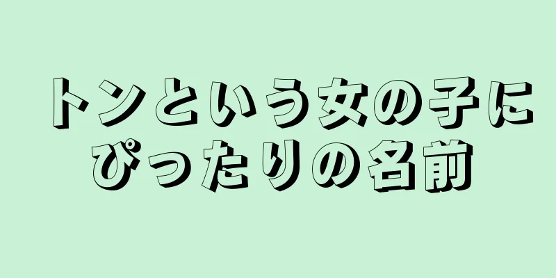 トンという女の子にぴったりの名前