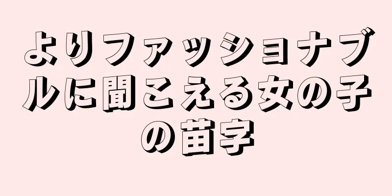 よりファッショナブルに聞こえる女の子の苗字