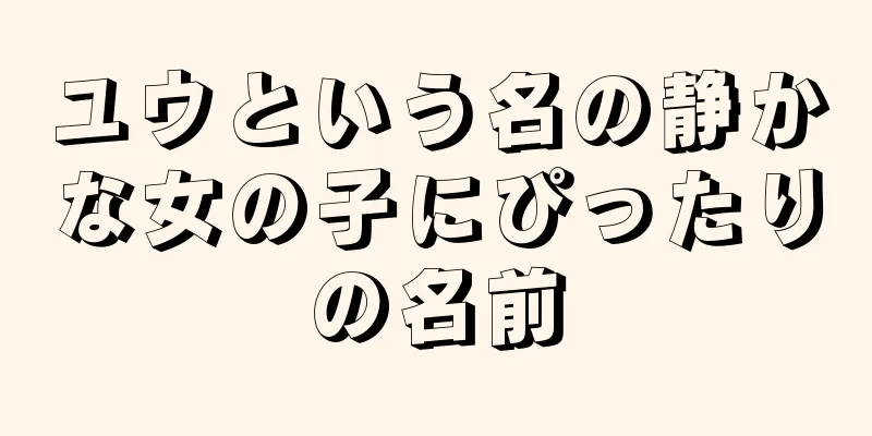 ユウという名の静かな女の子にぴったりの名前