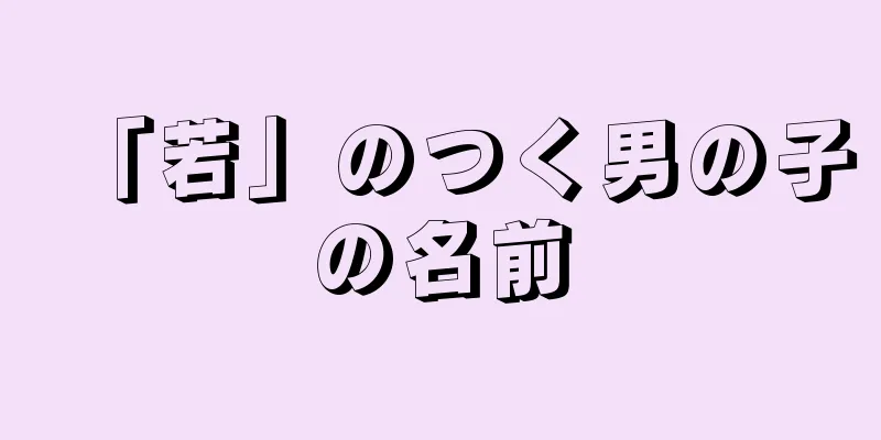「若」のつく男の子の名前