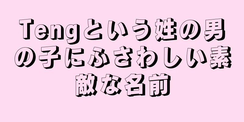 Tengという姓の男の子にふさわしい素敵な名前