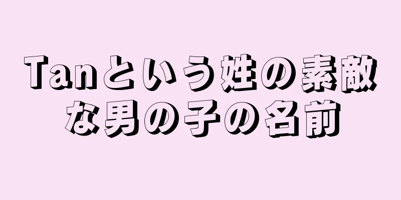 Tanという姓の素敵な男の子の名前