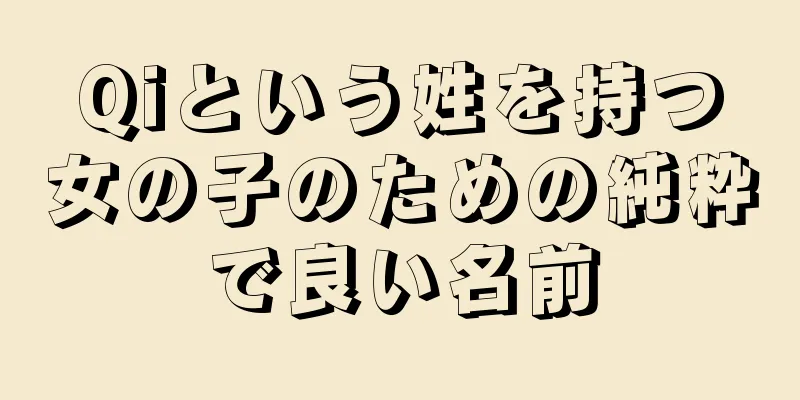 Qiという姓を持つ女の子のための純粋で良い名前