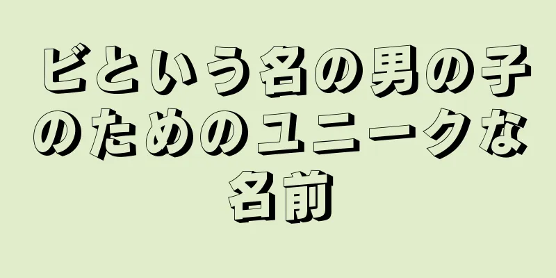 ビという名の男の子のためのユニークな名前