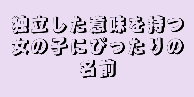 独立した意味を持つ女の子にぴったりの名前