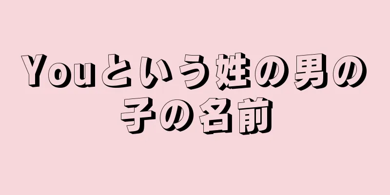 Youという姓の男の子の名前